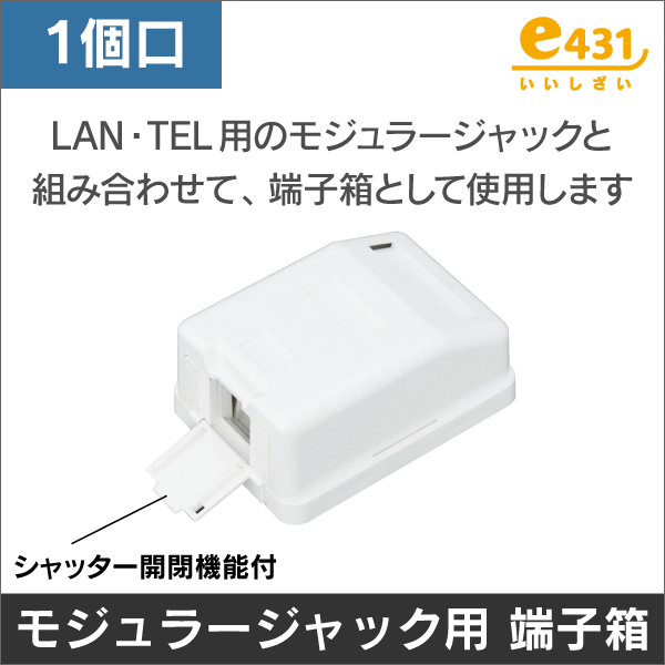 モジュラーローゼット 開閉機能 1個口 端子箱 電話・LANジャックと組合わせて使用します
