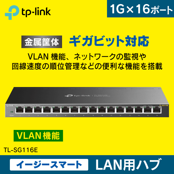 【TP-LINK】スイッチングハブ 16ポート【イージースマート】VLAN機能搭載 ギガビッド TL-SG116E