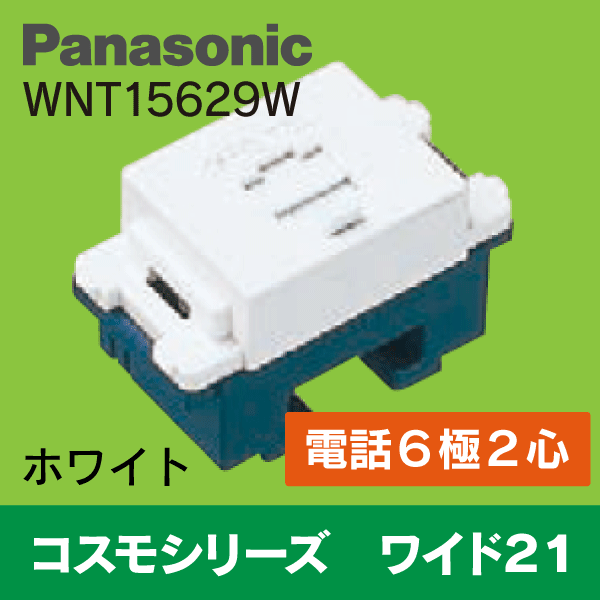【Panasonic】 ワイド21用 電話用 モジュラージャック WNT15629W  6極2芯