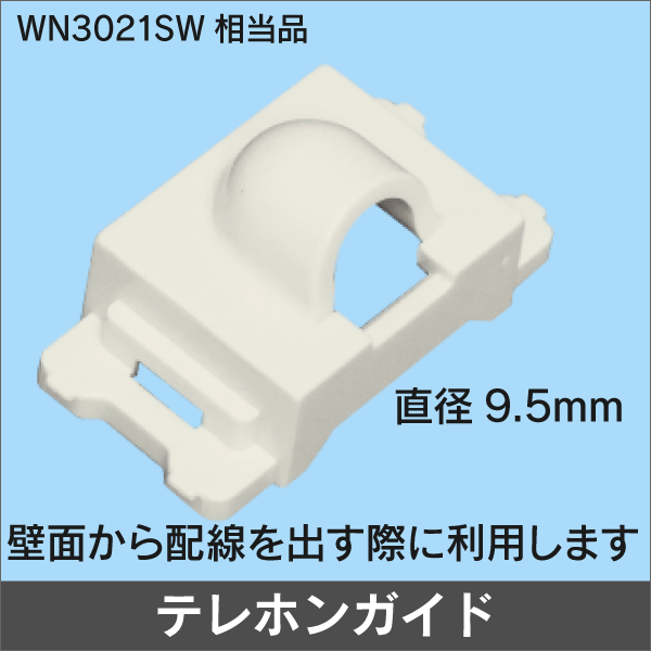 テレホンガイド 直径9.5mm WN3021SW相当品 (ワイド21対応品)　ホワイト