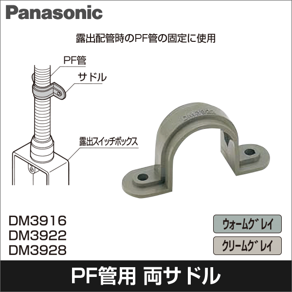 【Panasonic】パナフレキエース・パナフレキ 付属品 サドル（呼び16）（ウォームグレイ） DM3916