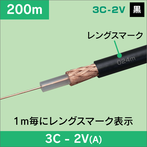 3C 同軸ケーブル 3C-2V-A 200m巻 黒色