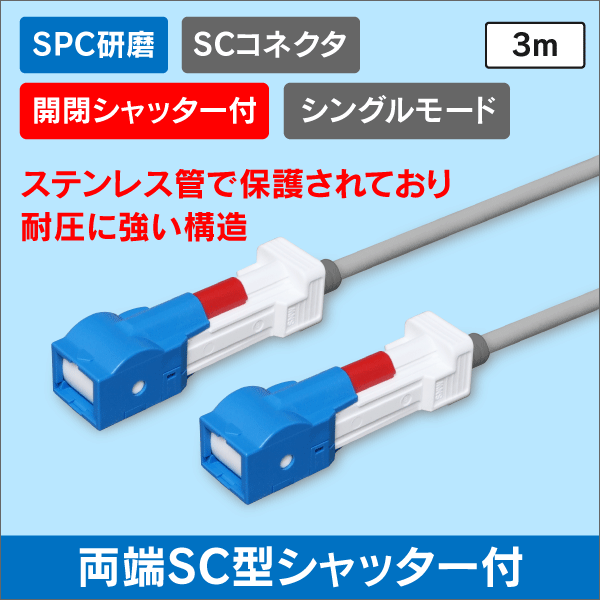 光ファイバー シングルモード用 シャッター付 両端SC型 SPC研磨 耐圧ケーブル採用  【長さ：3m】