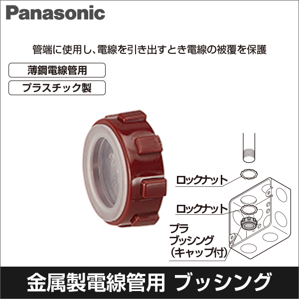 【Panasonic】ねじなし・ねじつき共用付属品 キャップ付プラブッシング（呼びC19） DS1719