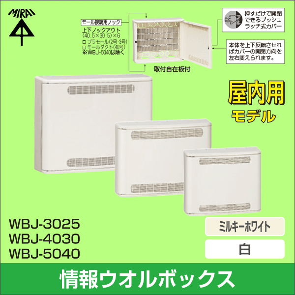 【未来工業】情報ウオルボックス（屋内用）ヨコ寸法300mm（ミルキーホワイト） WBJ-3025M