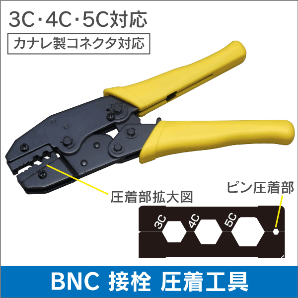 BNCコネクタ 圧着工具 3C/4C/5C対応品 (カナレ純正工具 TCD-35CA相当 +4C)