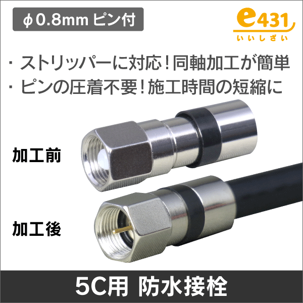 かんたん加工で施工時間の短縮!  ピン付防水接栓 5C用