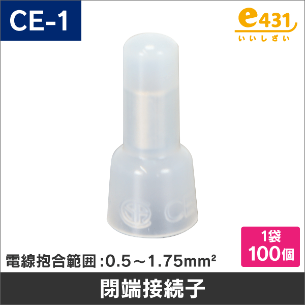 絶縁被覆付閉端接続子 (CE型) CE-1 100個入
