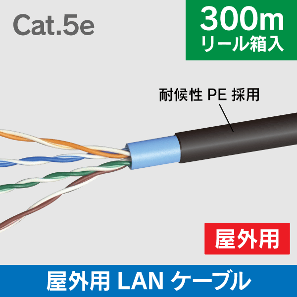 屋外用 LANケーブル 300m巻 (リール内蔵箱) Cat.5e