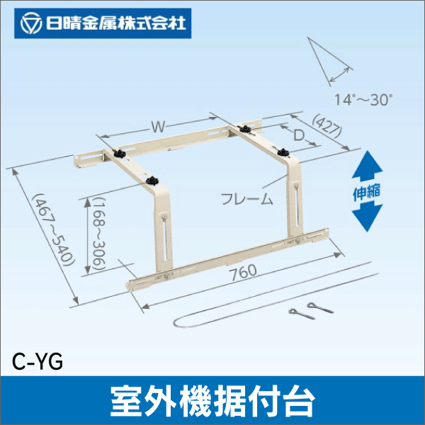 【日晴金属】室外機据付台 傾斜屋根用フレーム C-YG