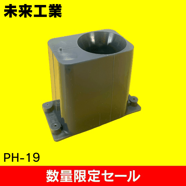 【在庫限り!アウトレット品セール】【未来工業】仮枠ブッシング PH-19