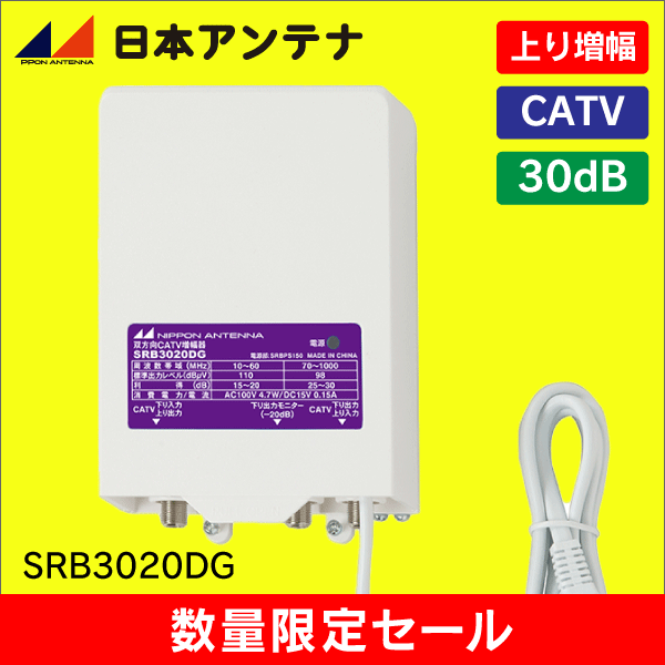 【在庫限り！数量限定セール】日本アンテナ SRB3020DG CATVブースター 【上り・下り増幅/下り1GHz対応】  【簡易包装品】