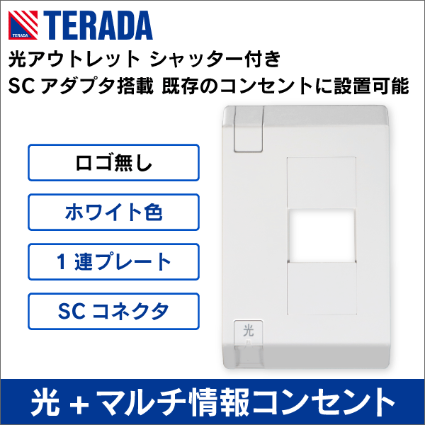 【TERADA】光アウトレット(光コンセント) SC型シャッター付 【1連タイプ / ロゴ無し】