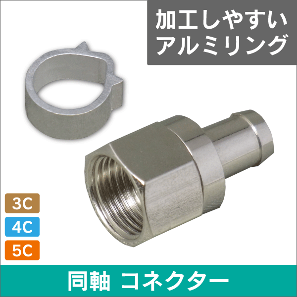 日本アンテナ F型接栓用アルミリング(チューリップリング) 4C用 10個入