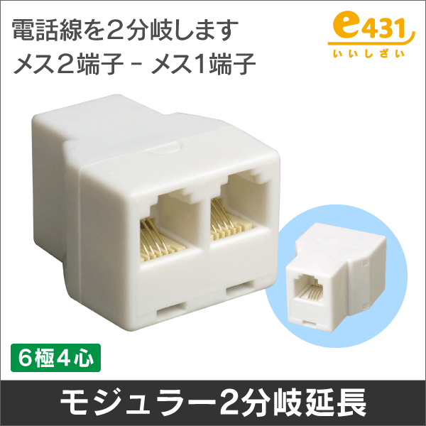 モジュラー2分岐中継延長アダプタ (6極4心/2心に対応)