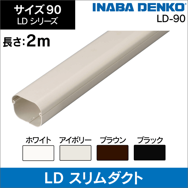 【因幡電工】LD 配管化粧カバー（一般用） スリムダクト 90サイズ（ブラック） LD-90-K