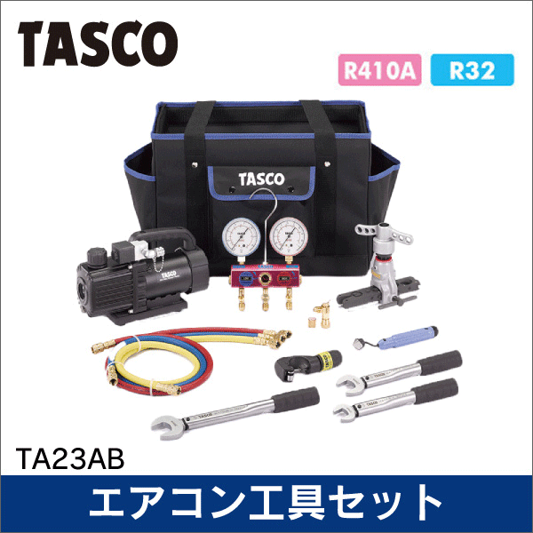 【タスコ】エアコン工具セット TA23AB