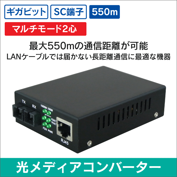 光メディアコンバーター 延長距離 550m ギガビット対応 1000BASE-T SC端子 2芯タイプ マルチモード: e431  ネットでかんたんe資材