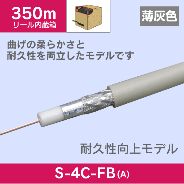 同軸ケーブル S-4C-FB-A 350m巻 リール内蔵ボックス 薄灰色