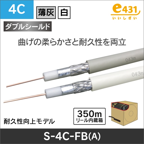 同軸ケーブル S-4C-FB-A 350m巻 リール内蔵箱 白色