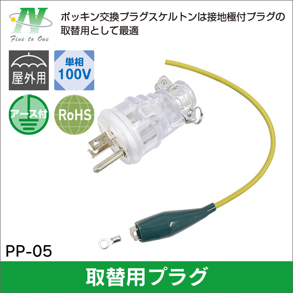 【日動工業】ポッキンプラグ スケルトン 屋外型樹脂製（ブリスターパック） PP-05
