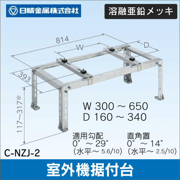 【日晴金属】室外機据付台 平地用 C-NZJ-2