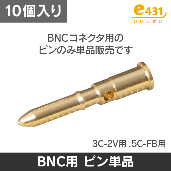 ※ピン単体※【3C-2V】BNCコネクタ用  10本入