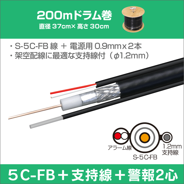 支持線付】 S-5C-FB + 警報2心(0.9mm) 長さ:200m巻 木製リール巻 