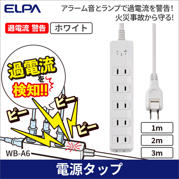 【ELPA（朝日電器）】コード付きアラームタップ6個口（1m） WB-A61(W)