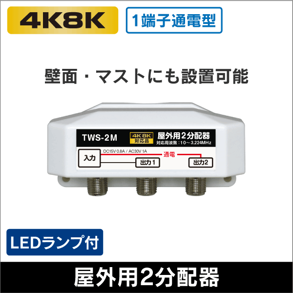 屋外用2分配器 1端子通電型 3.2GHz対応 【4K8K対応】: | e431 ネットで