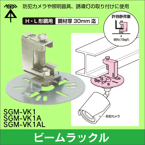 【未来工業】ビームラックル（H・L形鋼用）φ120、H72.2mm