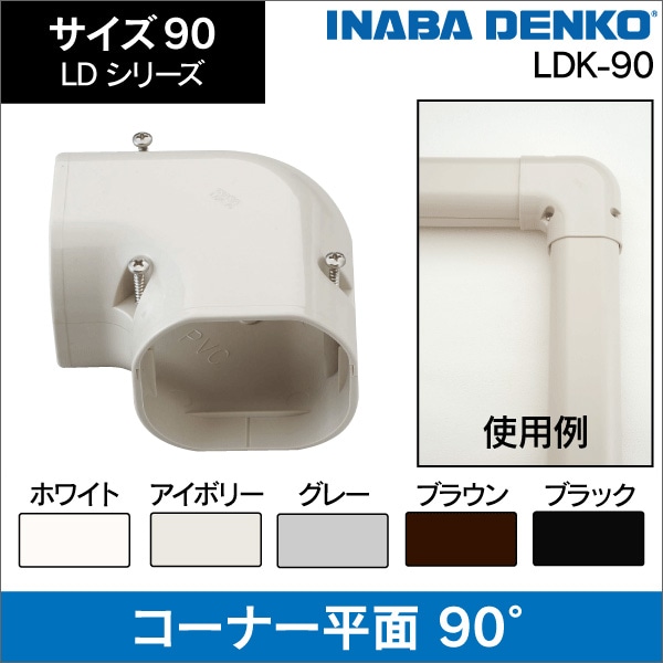 【因幡電工】コーナー平面90°(アイボリー)サイズ90 LDK-90-I
