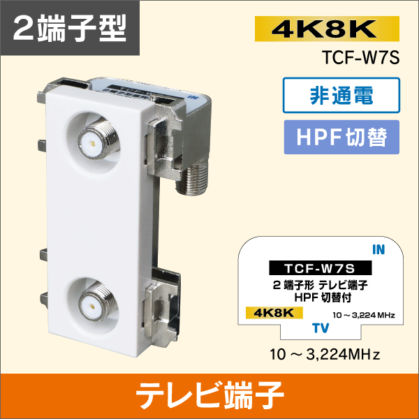 テレビ端子　HPFスイッチ付　2端子型　※非通電型【4K8K対応】