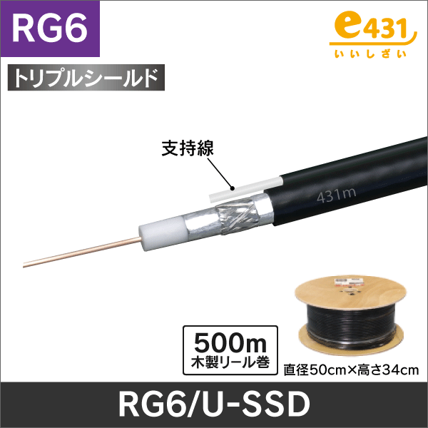同軸ケーブル RG6/U 500mリール巻 支持線付 SSDタイプ
