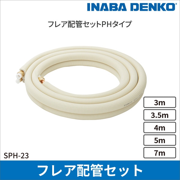 【因幡電工】フレア配管セット(3.5m) SPH-233.5-C
