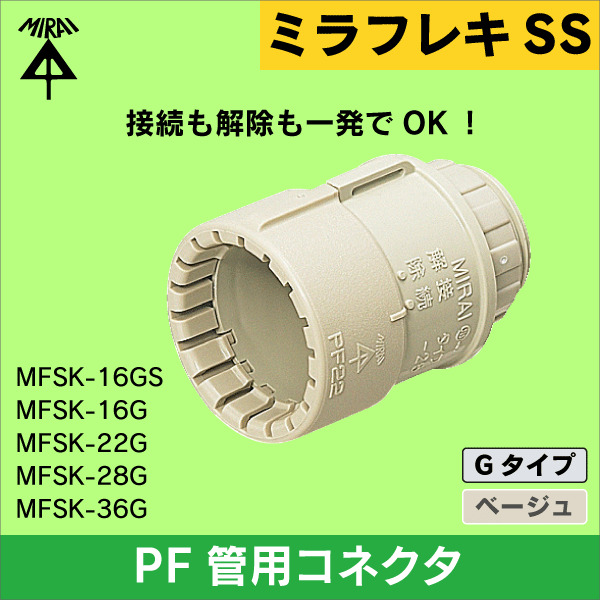 【未来工業】 PF管（呼び）22用コネクタ MFSK-22G