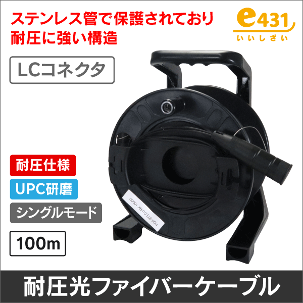 両端LC/UPCコネクタ付きSM 2心耐圧光ファイバーケーブル 巻き取りドラムタイプ 100m