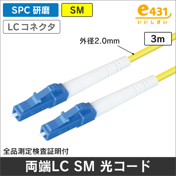 光ファイバー シングルモード用 LC型 - LC型 両端LC SM 3m