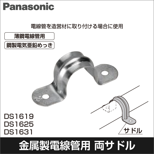 【Panasonic】ねじなし・ねじつき共用付属品 サドル（呼びE19・C19） DS1619