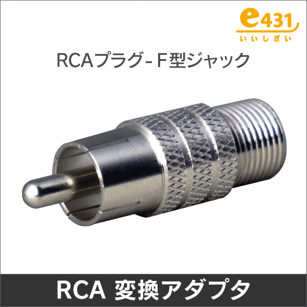 RCA型(オス) - F型(メス) 変換アダプタ