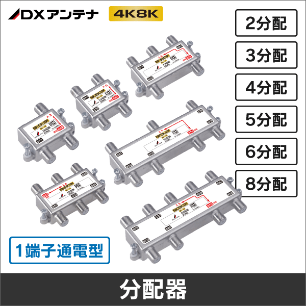 【DXアンテナ】 6DMS 1端子通電型 屋内用6分配器