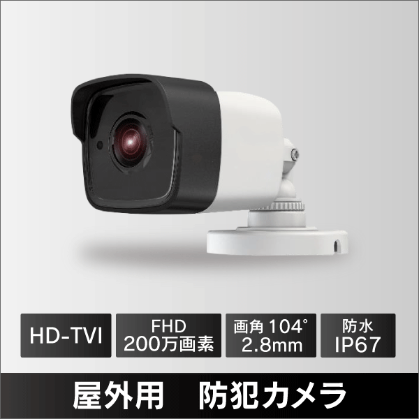 屋外用 防犯カメラ HD-TVI対応 200万画素 IP67 【生産台数 世界NO.1 メーカー製造】: | e431 ネットでかんたんe資材