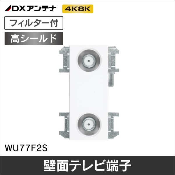 【DXアンテナ】 壁面テレビ端子1端子型(フィルター付き)【4K8K対応】WU77F2S