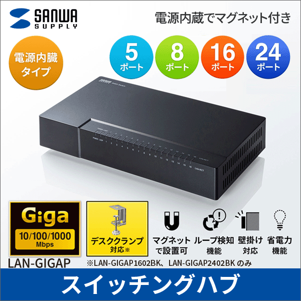 【サンワサプライ】ギガビット対応 スイッチングハブ（5ポート、マグネット付き） LAN-GIGAP502BK
