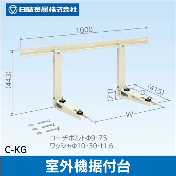 【日晴金属】室外機据付台 カベ面用 C-KG