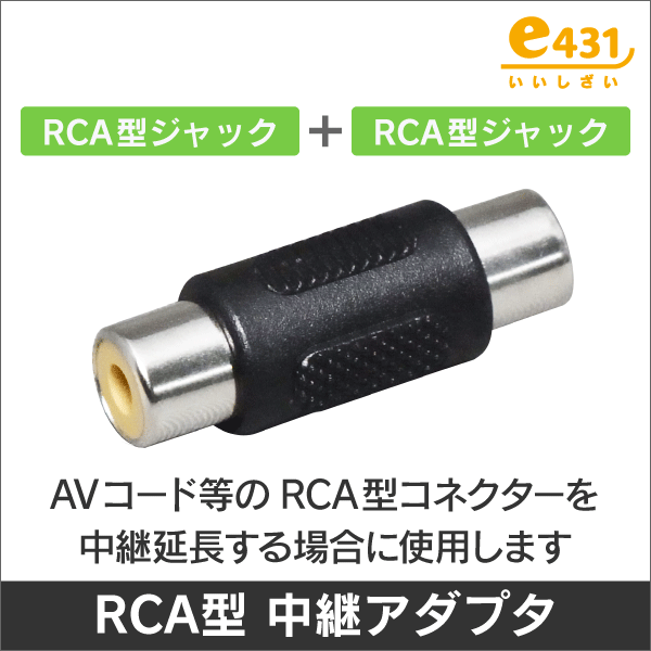 両端RCAジャック 中継アダプタ 75Ω AVコード等の延長に!