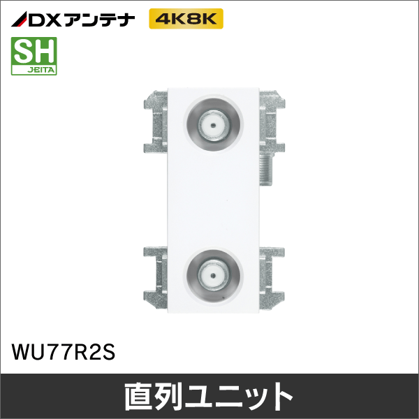 【DXアンテナ】 直列ユニット端末用2端子型 【4K8K対応】WU77R2S
