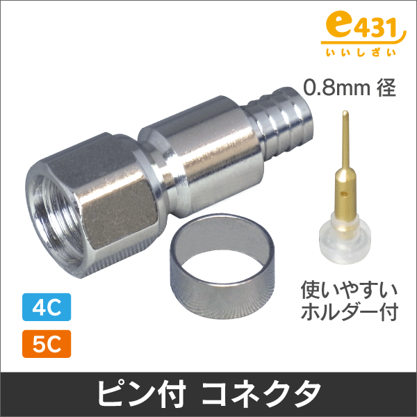 Ｆ型コネクタ  5Ｃ用 ■0.8mm P付■