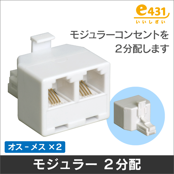モジュラー2分配アダプタ (6極4心/2心に対応)