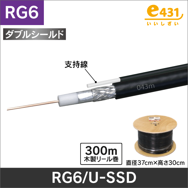 同軸ケーブル RG6/U 300mリール巻 支持線付 SSDタイプ 車内搭載に便利なサイズ!